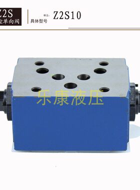 叠加式保压阀液控单向阀液压锁Z2S6 Z2S10B -20 Z2S16 Z2S22