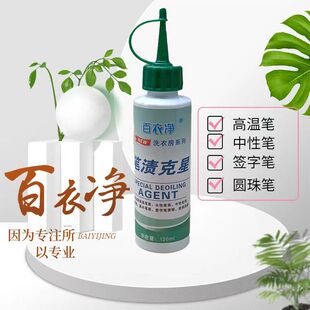 百衣净去除高温笔记号笔去除剂去笔渍净墨水渍圆珠笔衣物去笔迹