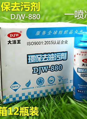 12瓶装大洁王DJW880去油污喷剂服装干洗店免水洗真丝衣服去油喷剂