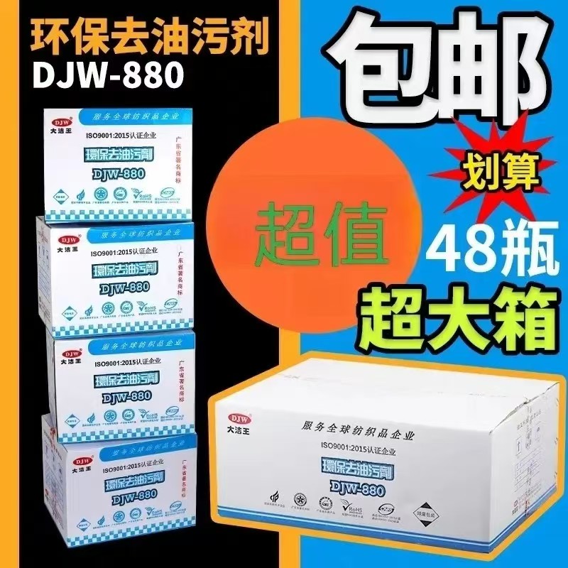 大洁王880喷剂去油污剂服装