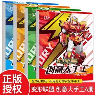 变形联盟创意大手工立体折纸书大全变形金刚男孩DIY剪纸益智玩具