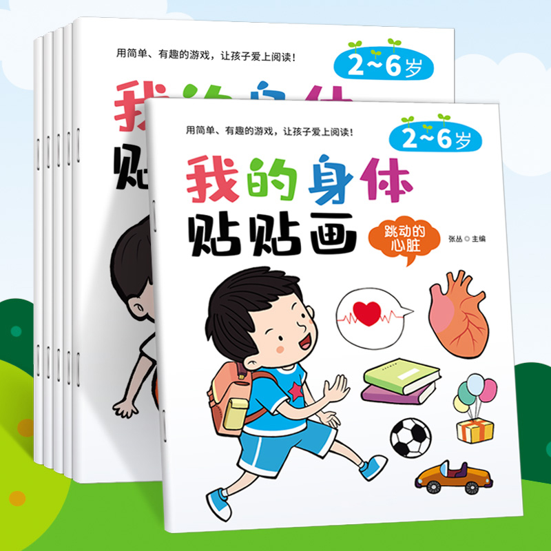 儿童身体认知贴贴画科普贴纸玩具