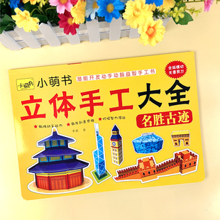 名胜古迹建筑儿童立体手工书大全3D折纸模型3-6岁DIY制作趣味玩具