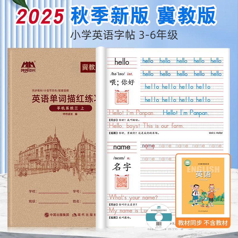 2025小学冀教版英语课本单词字帖