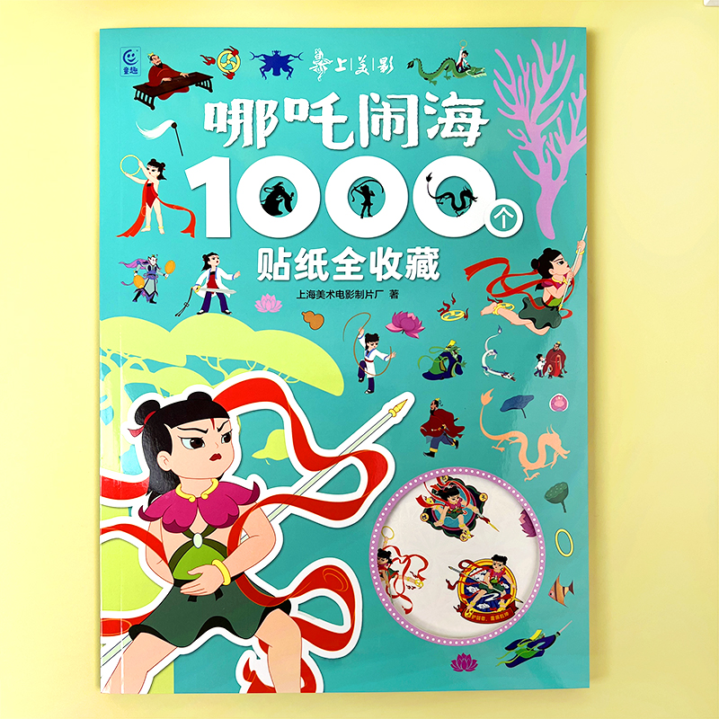 哪吒闹海经典动画场景益智贴纸书