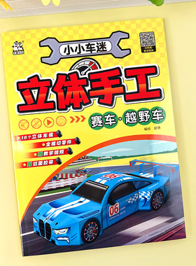 男孩赛车越野车立体3D手工折纸书