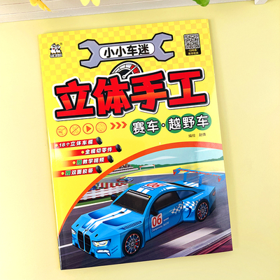 男孩赛车越野车立体3D手工折纸书