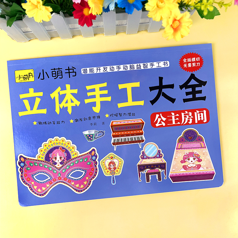 女孩3D立体手工折纸大全3-4-6-8岁公主换装房间DIY益智趣味玩具书