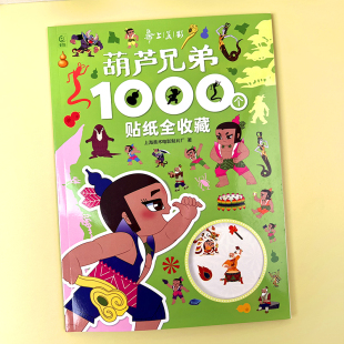 动画片葫芦娃电影场景益智贴贴画儿童玩具 葫芦兄弟卡通贴纸书经典