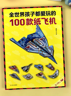 全世界孩子都爱玩的100款纸飞机