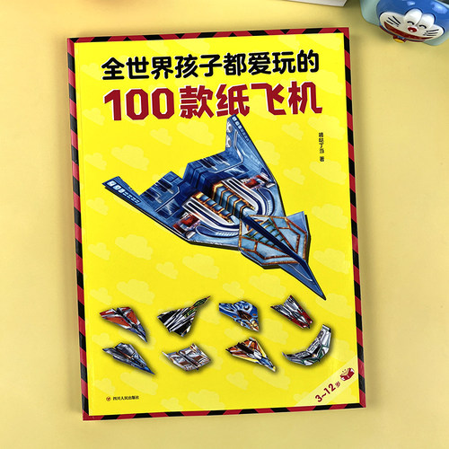 全世界孩子都爱玩的100款纸飞机