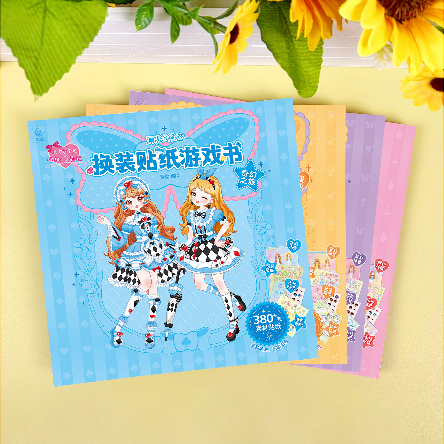 魔力双子星咪娅莉娅漂亮的秘密换装贴纸游戏书元气公主女孩贴贴画