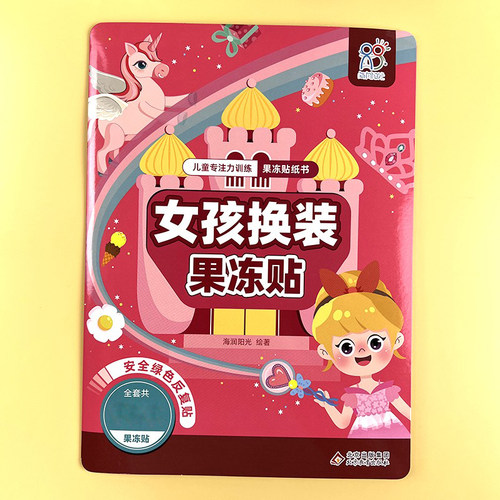 美丽公主换装果冻贴纸书反复贴