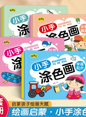 儿童带蒙纸小手涂色画画本