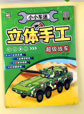 超级战车儿童3D立体手工折纸书