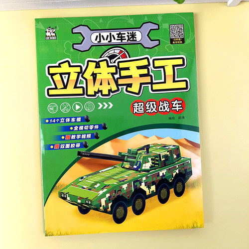 超级战车儿童3D立体手工折纸书