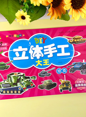 儿童坦克战场3D立体手工折纸书