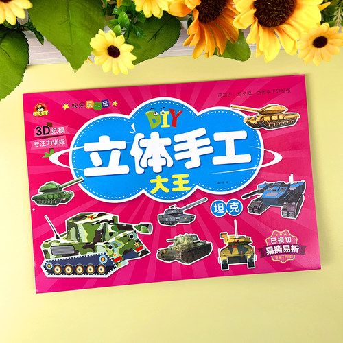 儿童坦克战场3D立体手工折纸书