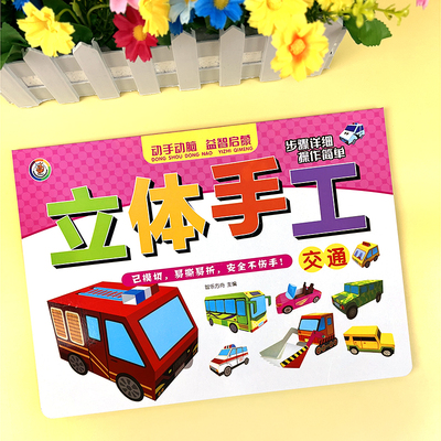 交通工具儿童立体手工书