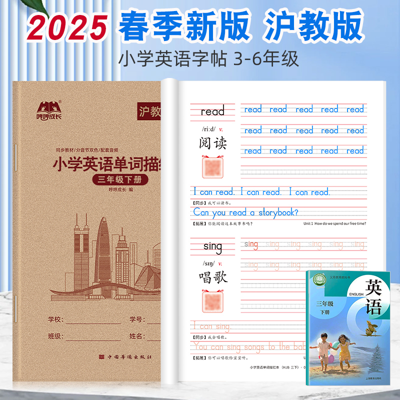 2025新版沪教版小学英语同步字帖