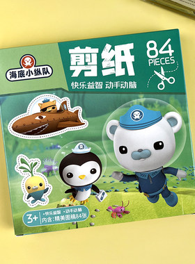 海底小纵队儿童手工剪纸,送剪刀