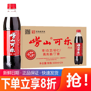 青岛崂山可乐500ml*24瓶青岛特产碳酸饮料姜汁中草药国产可乐整箱