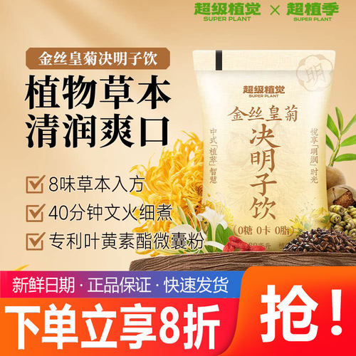超级植觉金丝皇菊决明子饮0脂草本植物饮料熬夜常备四季皆宜解腻