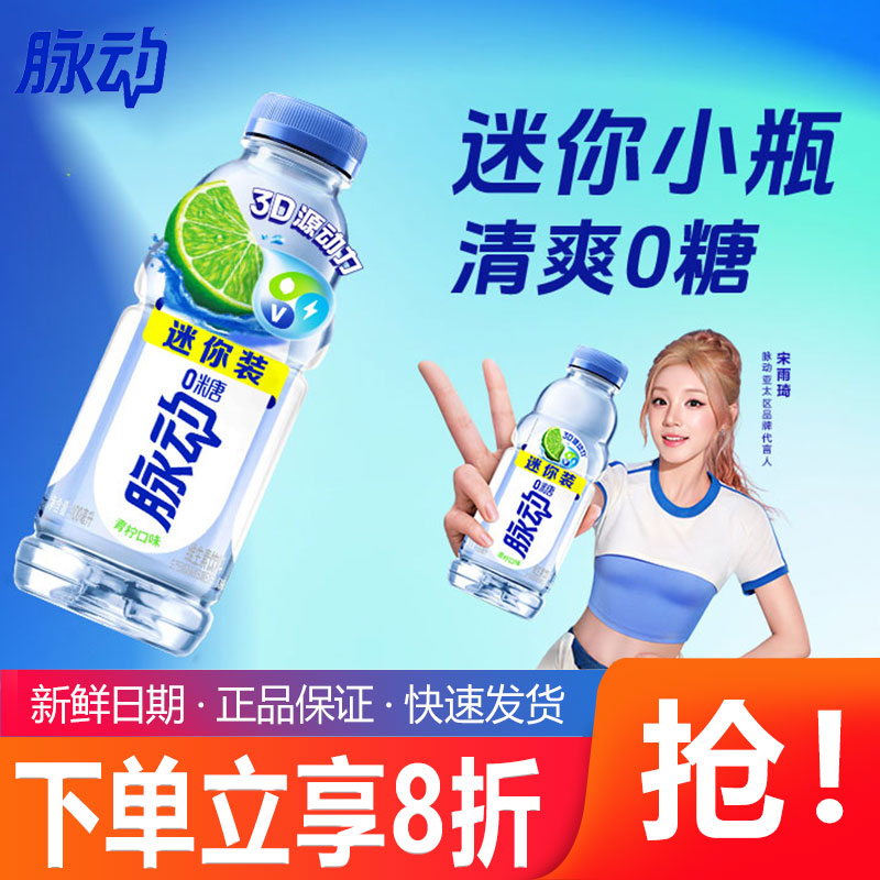 脉动0糖迷你瓶青柠味400ml*24瓶整箱装维生素补水饮料小瓶便携装图片
