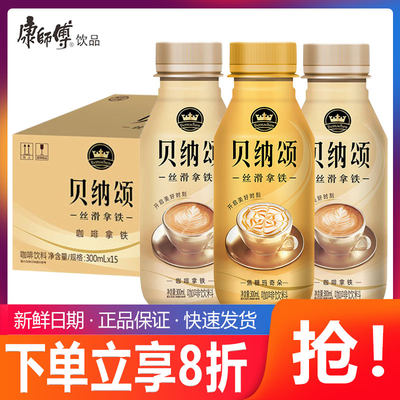 康师傅贝纳颂咖啡拿铁300ml*15瓶整箱即饮咖啡提神香浓下午茶