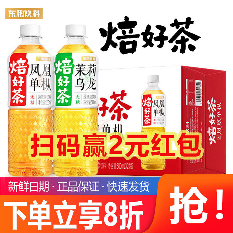 东鹏饮料焙好茶无糖原味茶饮料凤凰单枞茉莉乌龙500ml*24瓶整箱,咖啡/麦片/冲饮,调味茶饮料,淘宝优惠券,粉丝福利购,淘宝优惠卷