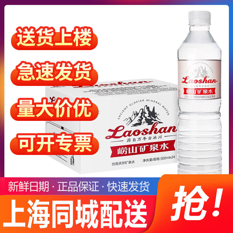 中华老字号崂山天然矿泉水偏硅酸复合型矿泉水整箱瓶装550ml*24瓶图片