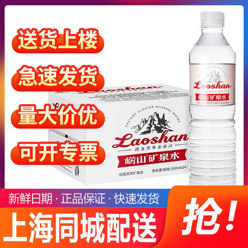 中华老字号崂山天然矿泉水偏硅酸复合型矿泉水整箱瓶装550ml*24瓶