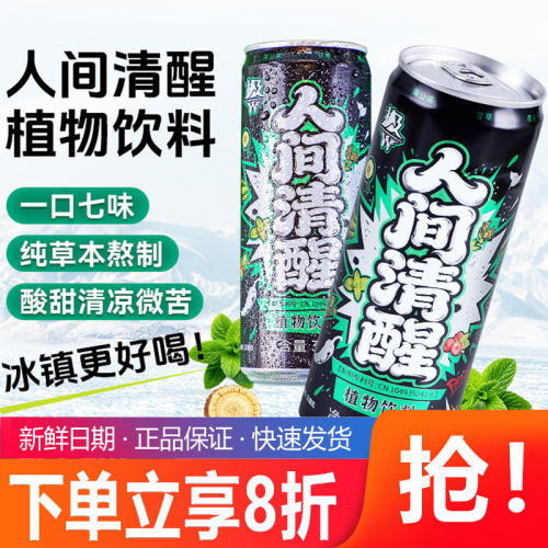 极W人间清醒植物饮料310ml*24罐整箱清爽解辣解腻含本草七味饮品