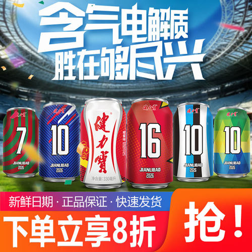 健力宝世界杯球衣罐经典橙蜜味运动电解质饮料330ml*24罐整箱装