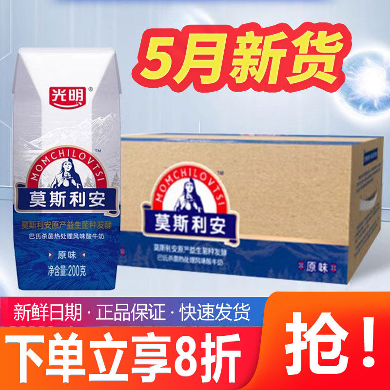 5月新货光明酸奶莫斯利安原味酸牛奶整箱200g*24盒益生菌发酵风味