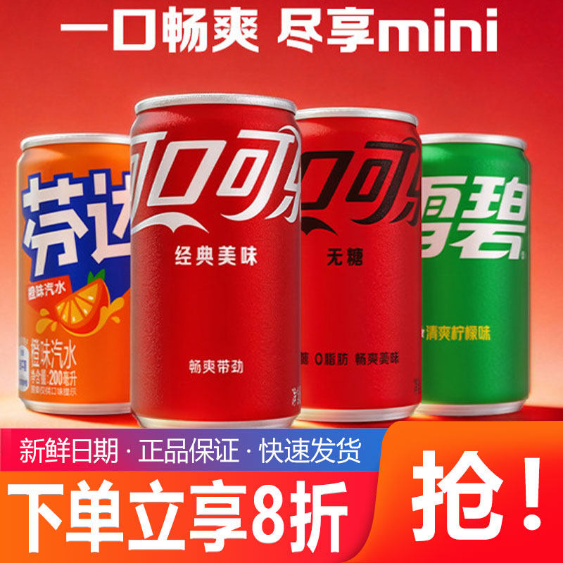 可口可乐mini碳酸饮料经典无糖可乐雪碧芬达迷你罐整箱装汽水饮料图片