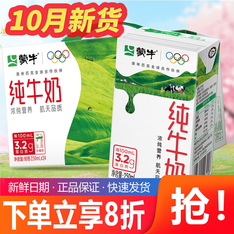 10月新货蒙牛全脂营养早餐纯牛奶250/200ml优质蛋白100%生牛乳