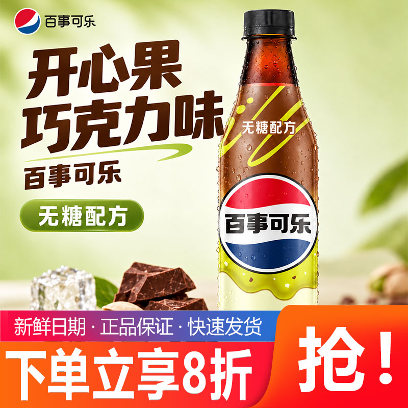 新品百事可乐无糖开心果巧克力味500ml瓶装无糖配方碳酸饮料汽水图片