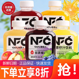 动康NFC非浓缩还原100%葡萄汁苹果汁杨梅混合果汁瓶装325ml*20瓶