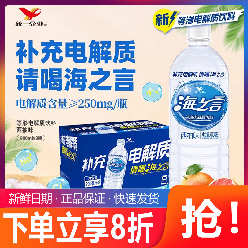 统一海之言等渗电解质饮料900ml*8瓶整箱装西柚味快速补充电解质