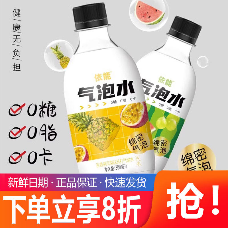 依能苏打汽泡水百香果凤梨西瓜青提味300ml*12瓶装无糖碳酸包邮