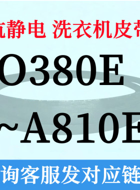 全自动电机o型a810通用三角皮带