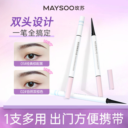 玫苏眉眼双头笔持久不脱色眉笔防水防汗眼线胶笔不易晕染一笔多用