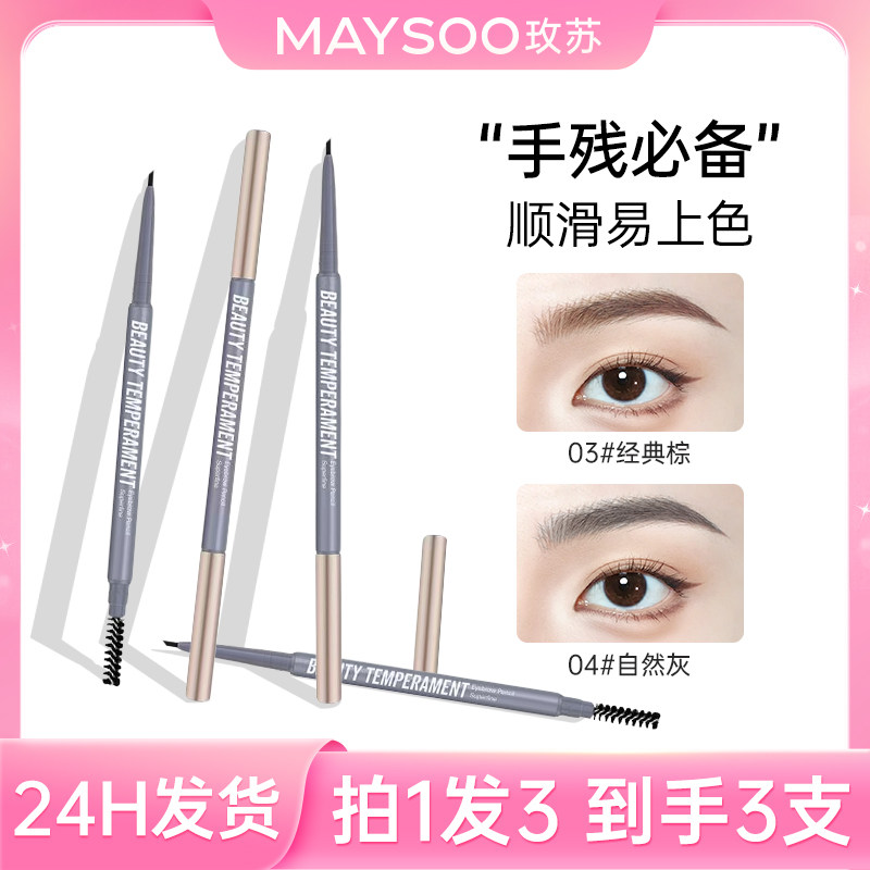 【直播推荐】玫苏极细眉笔持久防水不脱妆不掉色不晕染易上色,彩妆/香水/美妆工具,眉笔/眉粉/眉膏,淘宝优惠券,粉丝福利购,淘宝优惠卷