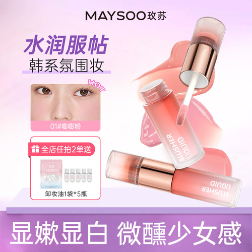 玫苏液体腮红持久服帖收缩膨胀氛围色哑光水光滋润自然显色旗舰店