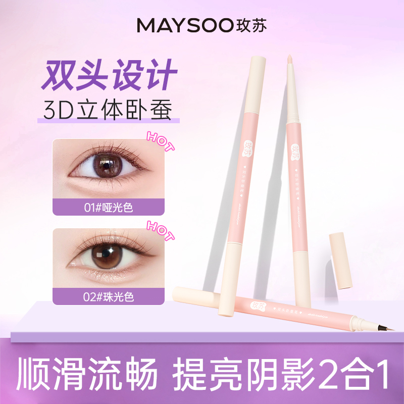 玫苏双头卧蚕笔阴影笔防水哑光珠光持久不晕染两用细闪提亮二合一