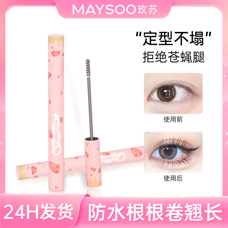 【直播专享】玫苏睫毛膏防水防汉纤长卷翘细刷头打底定型浓密