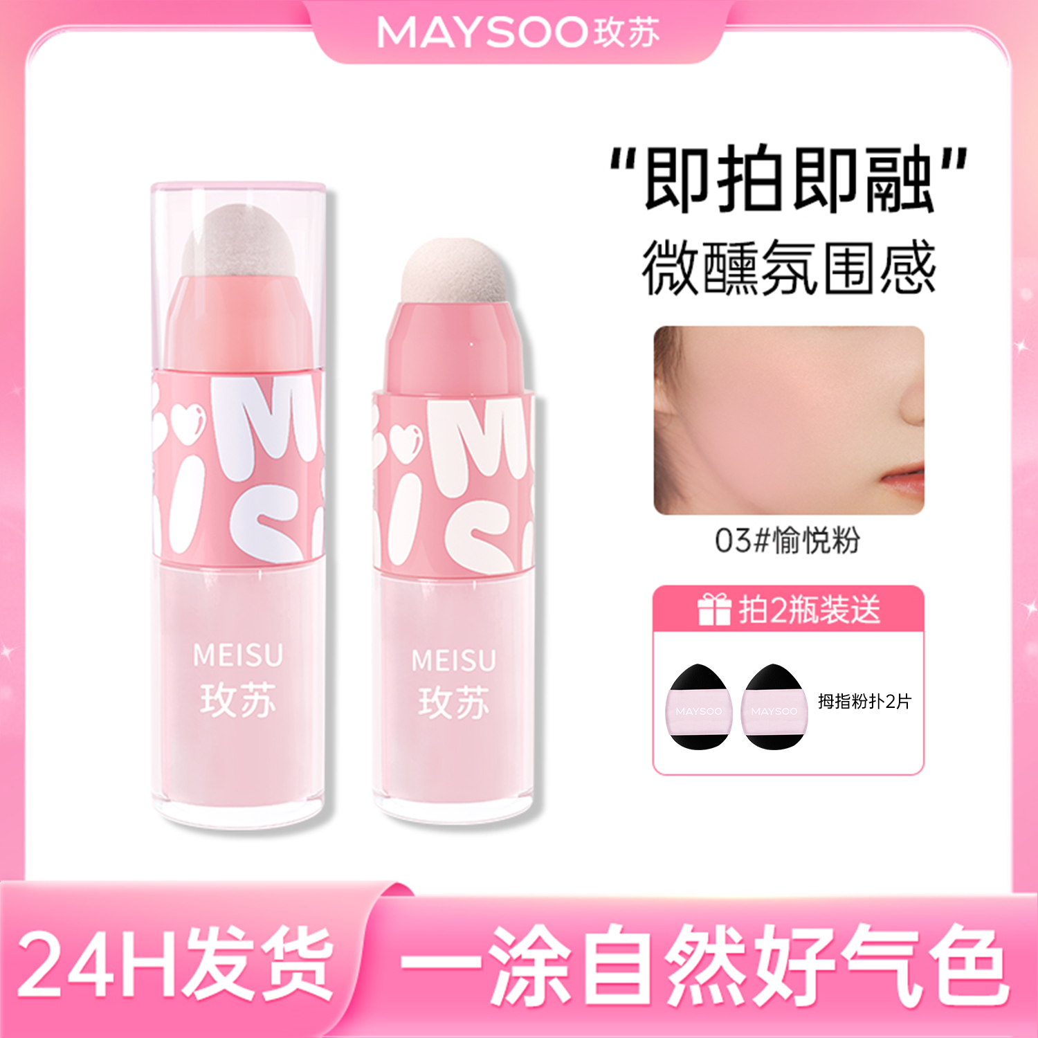 【直播专享】玫苏液体腮红持久收缩膨胀氛围面部胭脂显白微醺修容