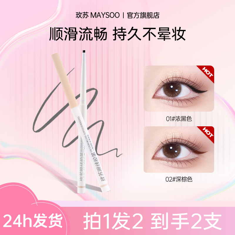 【直播专享】玫苏眼线胶笔女防水防汗持久不脱色不易晕染丝滑2支
