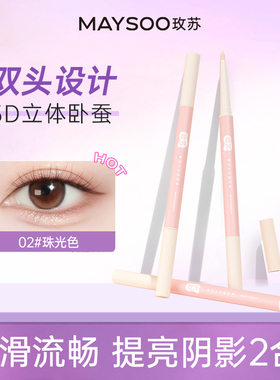 玫苏双头卧蚕笔阴影笔防水持久不晕染两用细闪提亮二合一珠光色